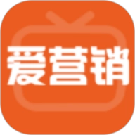 爱营销官方版