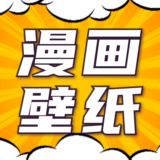 漫画动态壁纸壁纸免费版