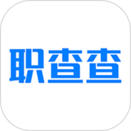 职查查最新版