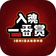 入魂一番赏手机最新版