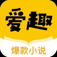 爱趣小说正版