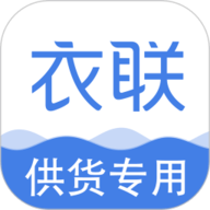 衣联供货商手机正版