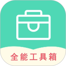 全能工具箱官方正版