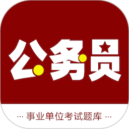 公务员智题库手机正版