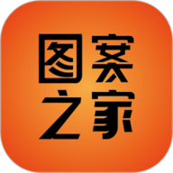 图案之家官方最新版