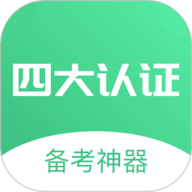 四大认证备考神器最新版