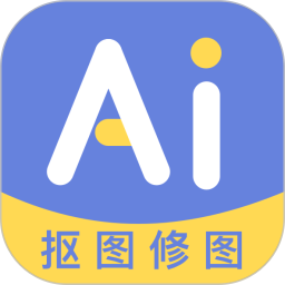 AI修图抠图工具最新免费版