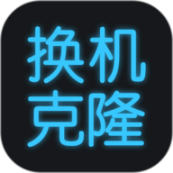 克隆手机最新版