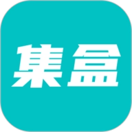 集盒官方版