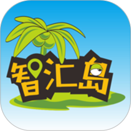 智汇岛手机版