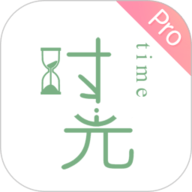 时光手帐Pro原版