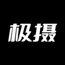 极摄最新免费版