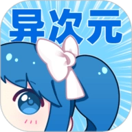 异次元最新免费版