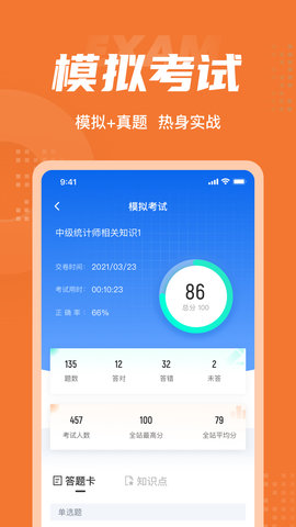 中级统计师考试聚题库手机最新版图4