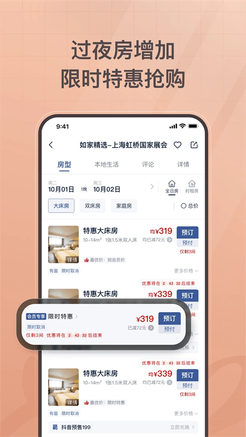 首旅如家免费版图3