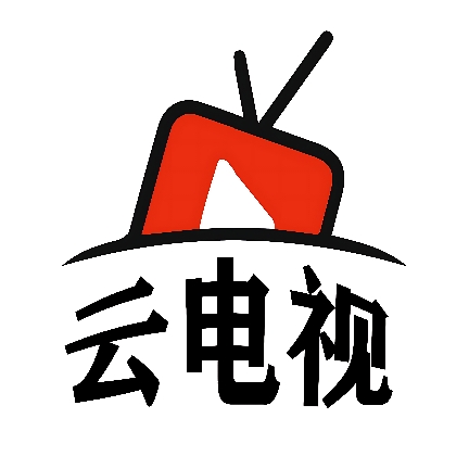 云电视通用版