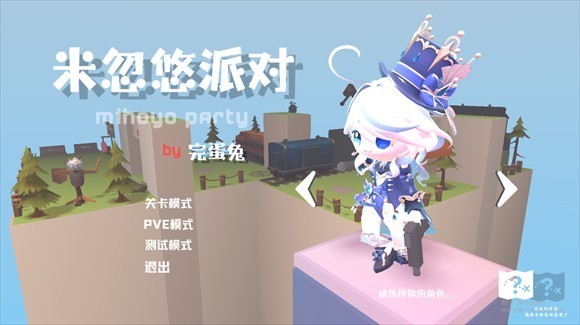 米忽悠派对图2