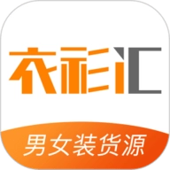 衣衫汇男女装货源安卓版