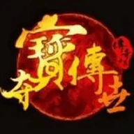 夺宝传世通用版