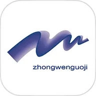 中文国际手机免费版