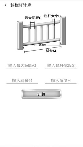 栏杆间距计算器手机最新版图3