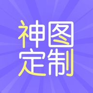 神图定制安卓版