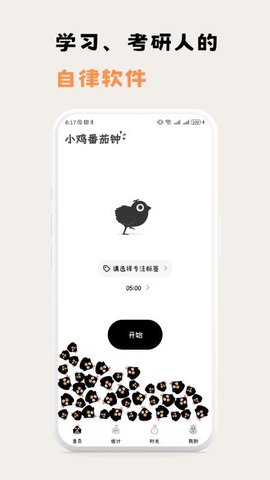 小鸡番茄钟原版图2