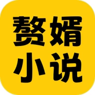 赘婿小说安卓官方版