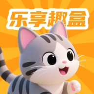 乐享趣盒官方版