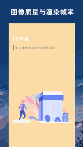 帧率猫手机免费版图2
