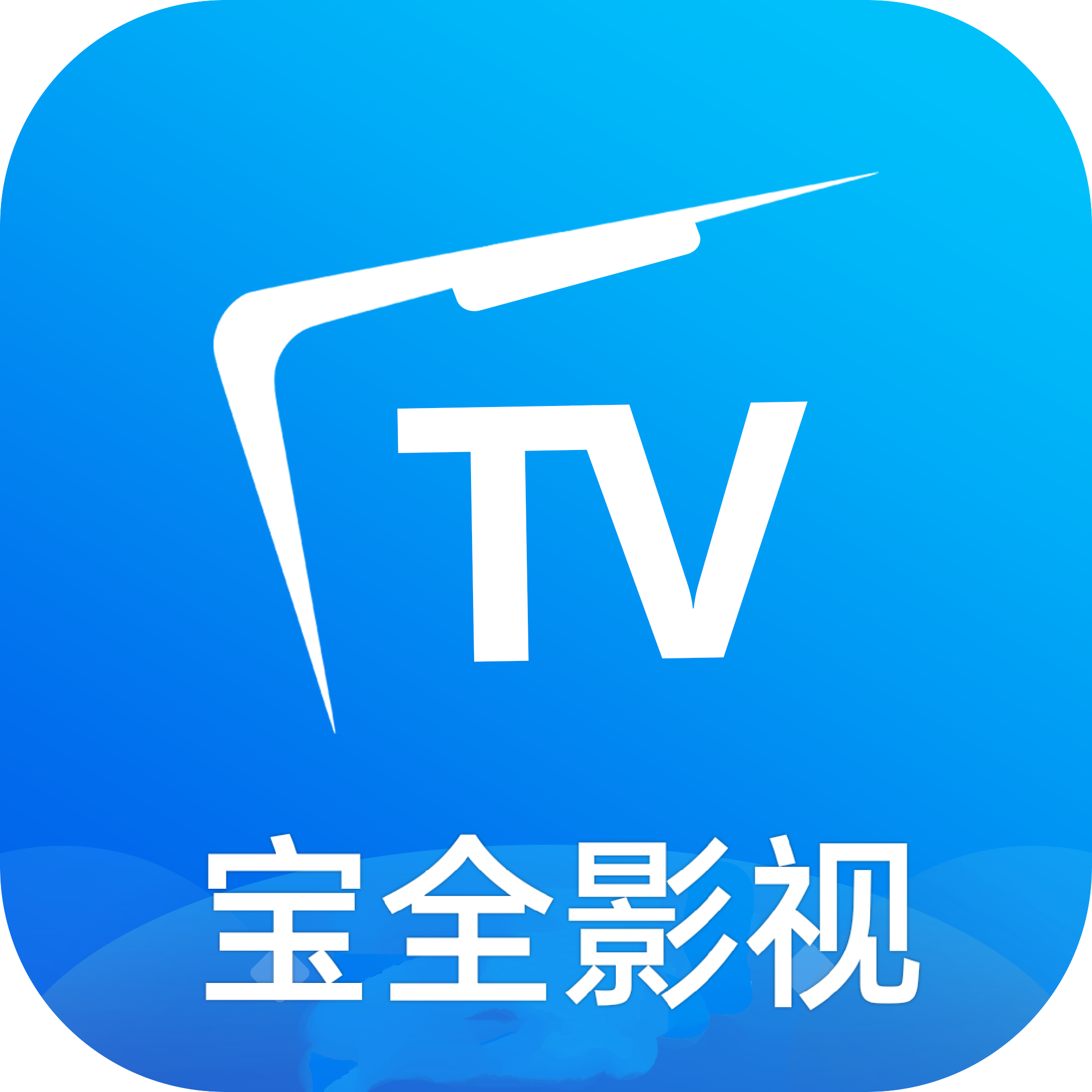 宝全影视官方版