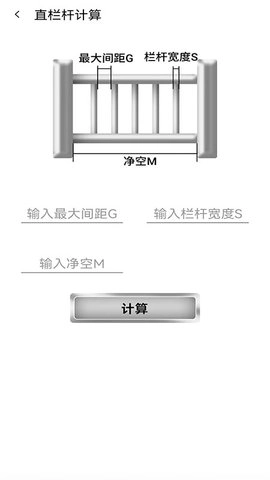 栏杆间距计算器手机最新版图2
