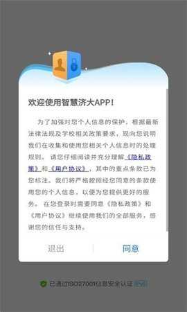 智慧济大官方最新版图2