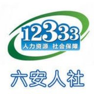 六安人社官方版