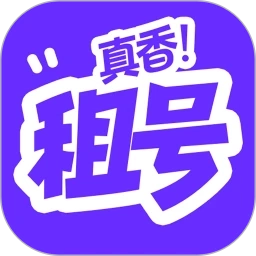 租号真香手机最新版