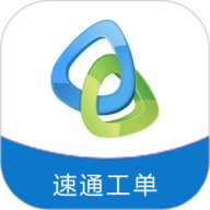 速通工单查询手机正版
