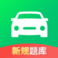驾照考试全能通通用版