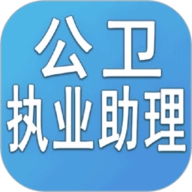 公卫执业助理医师最新免费版