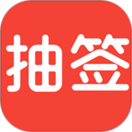 随机抽签手机最新版