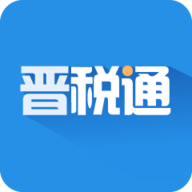 山西晋税通