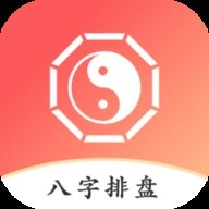 八字排盘助手手机最新版