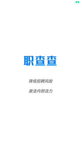 职查查最新版图2