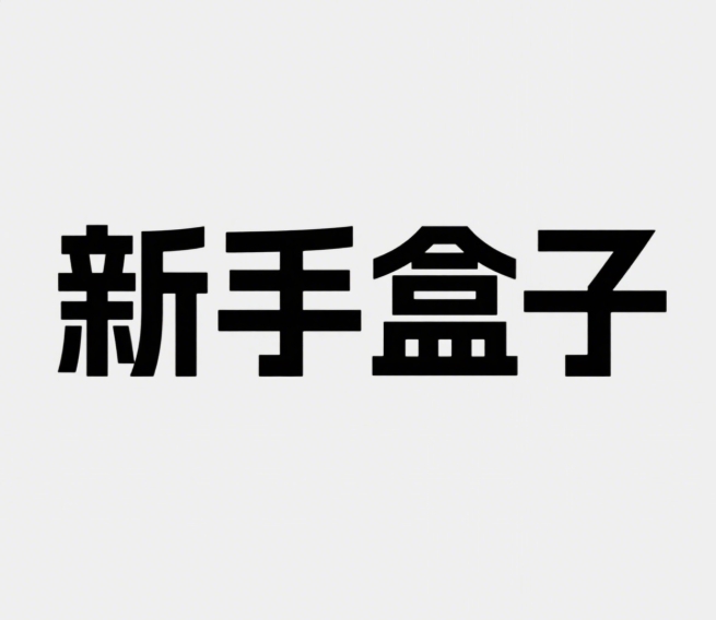 新手盒子安卓直装版