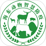海东智防畜疫安卓版
