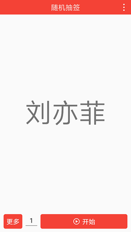 随机抽签手机最新版图2