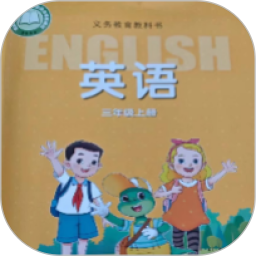 冀教英语点读免费原版