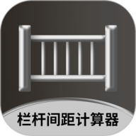 栏杆间距计算器手机最新版