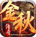 金秋传奇原版