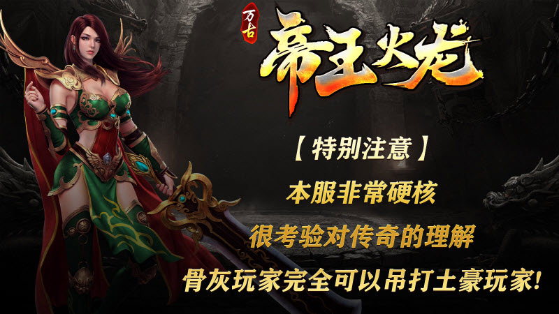 万古帝王火龙图2