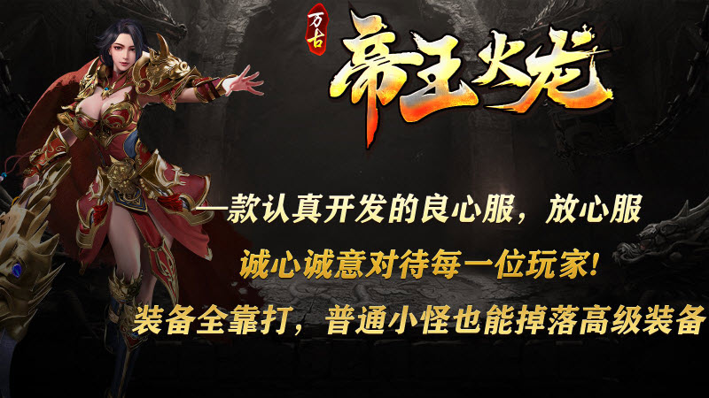 万古帝王火龙图4